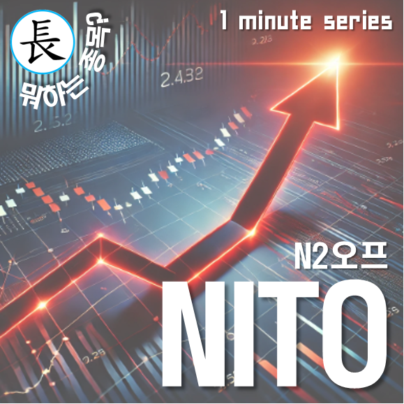 N2오프(NITO) 주식 주가 전망: 친환경, 멜츠(Melz) 태양광 프로젝트 : 네이버 블로그