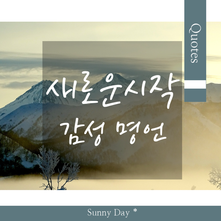 새해 새로운 시작 한줄 짧은 명언, 새해 감성 좌우명 글귀 Best 7 : 네이버 블로그