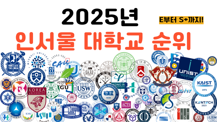 2025 인서울 대학교 순위 [서울 76개 대학 랭크별 지표는?] : 네이버 블로그