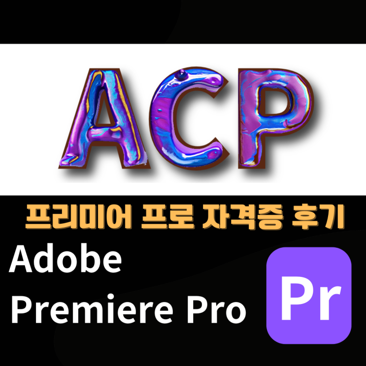 ACP(Premiere Pro) 시험준비방법 및 자격증 후기 : 네이버 블로그