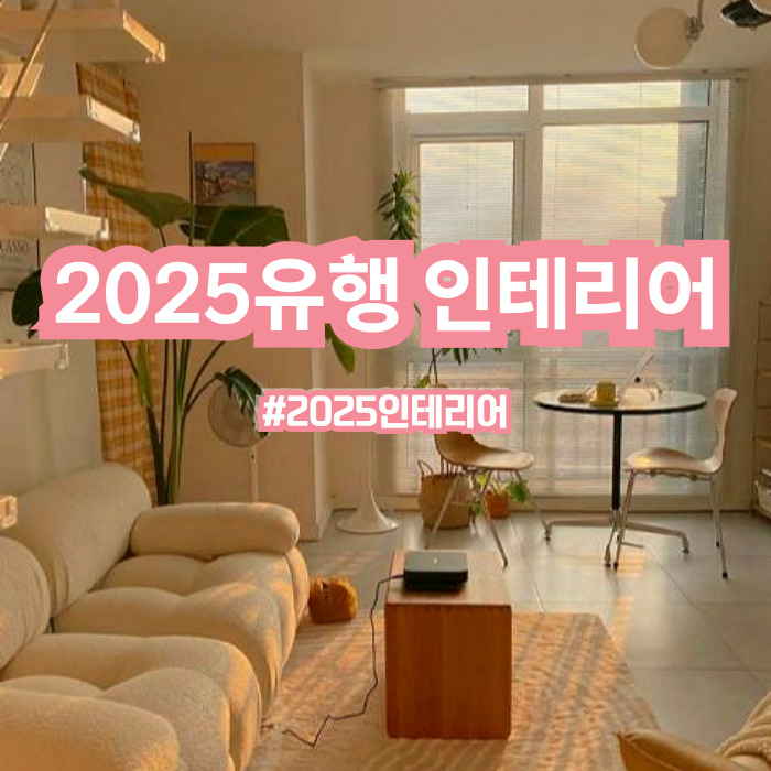 2025년에 유행 할 인테리어 7가지 : 네이버 블로그