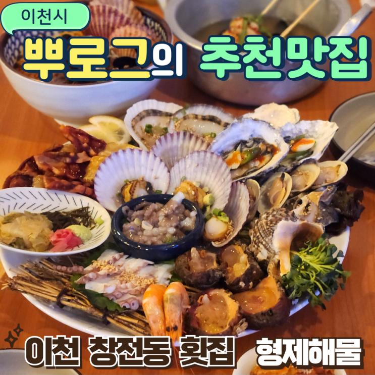 이천횟집 해산물맛집 형제해물 신선함과 친절함 가득한 이천술집 : 네이버 블로그