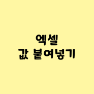 엑셀 값 붙여넣기_3초컷!