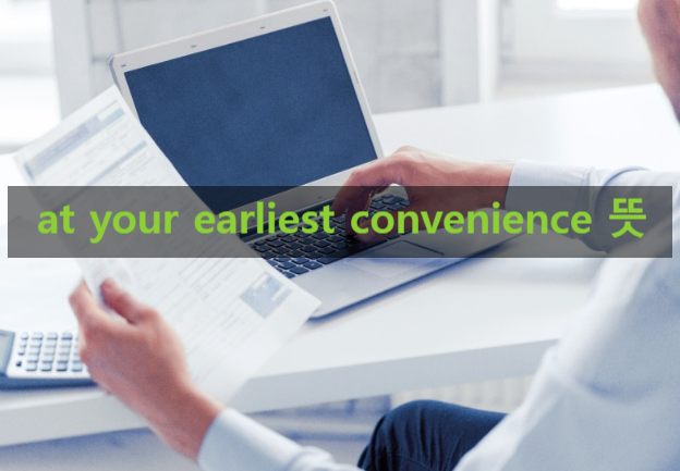 at your earliest convenience 뜻 비즈니스 직장인 영어 이메일 작문 : 네이버 블로그