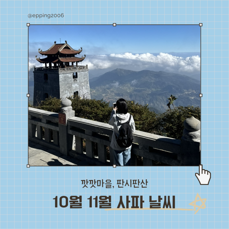 10월-11월 사파 날씨, 옷차림, 깟깟마을, 판시판산 날씨