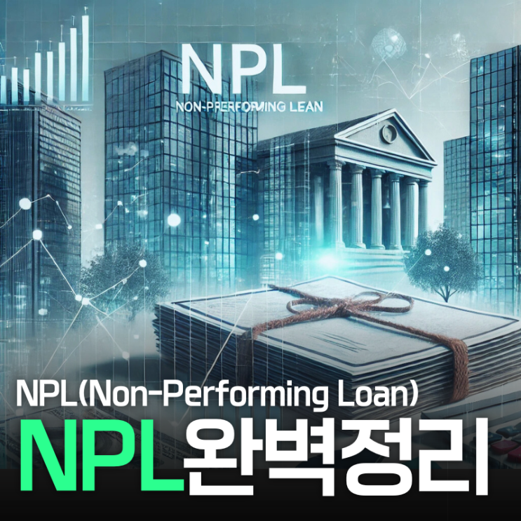 NPL 뜻과 투자 방법 그리고 장단점 : 네이버 블로그