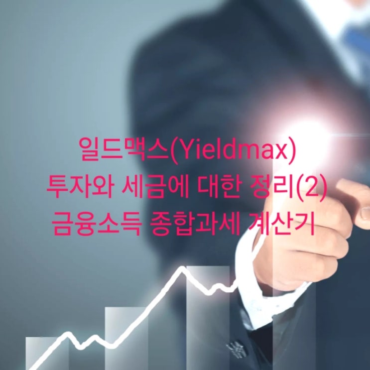 일드맥스(Yieldmax) 투자와 세금에 대한 정리(2) 금융소득 종합과세 계산기 : 네이버 블로그