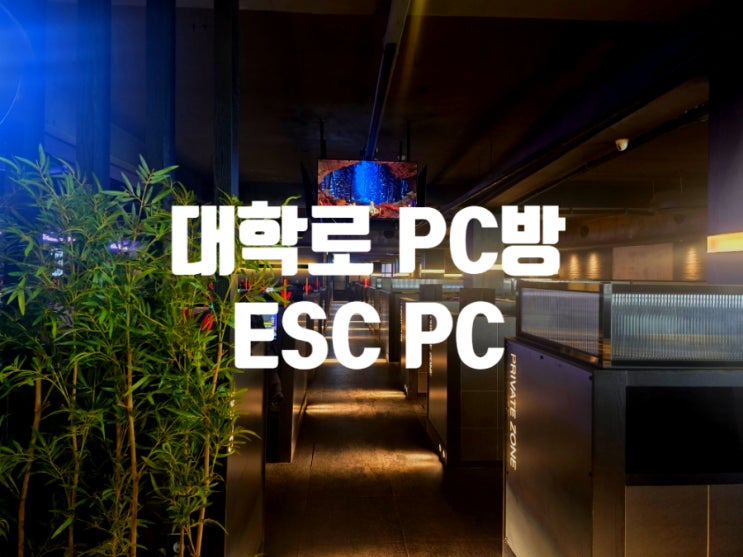 서울 혜화역PC방 ESC PC : 네이버 블로그