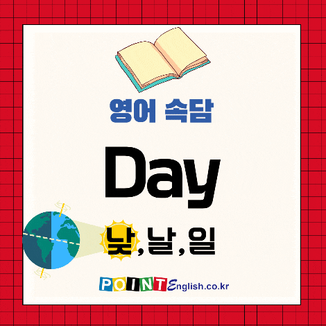 day 낮, 날, 일 영어속담 모음, A blustering night, a fair day. 폭풍우 치는 밤, 맑은 낮. 외 ...
