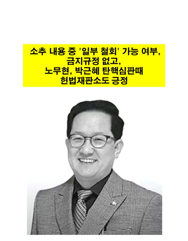 소추 내용 중 '일부 철회' 가능하다 (김경호 변호사) : 네이버 블로그
