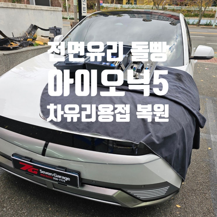울산 자동차 앞유리 용접 차유리 교체 복원 전문 세븐게러지 : 네이버 블로그