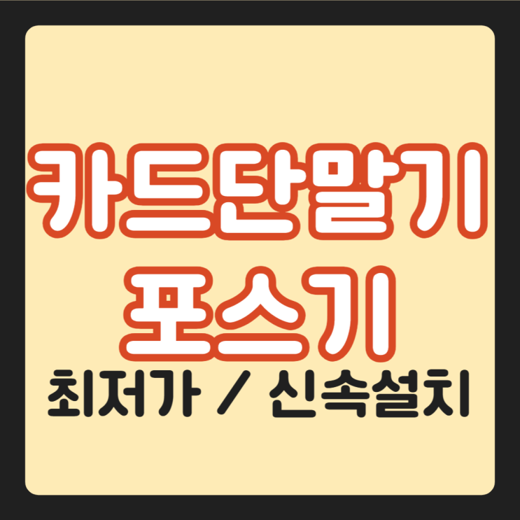 김천포스기 유선 카드기 무선 단말기 결제기 : 네이버 블로그