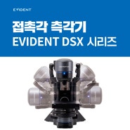 에비던트 접촉각 측각기: DSX 시리즈 디지털 현미경🔬