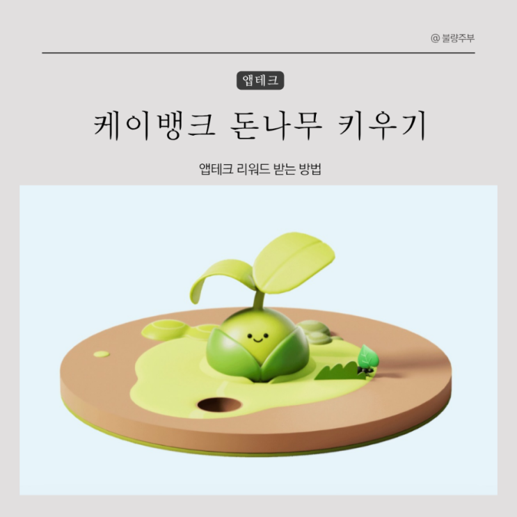 케이뱅크 돈나무 키우기 앱테크 리워드 티끌 모으는 방법 : 네이버 블로그