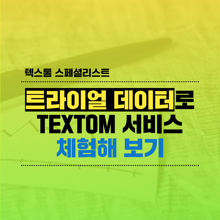 트라이얼 데이터로 TEXTOM 체험해 보기! : 네이버 블로그