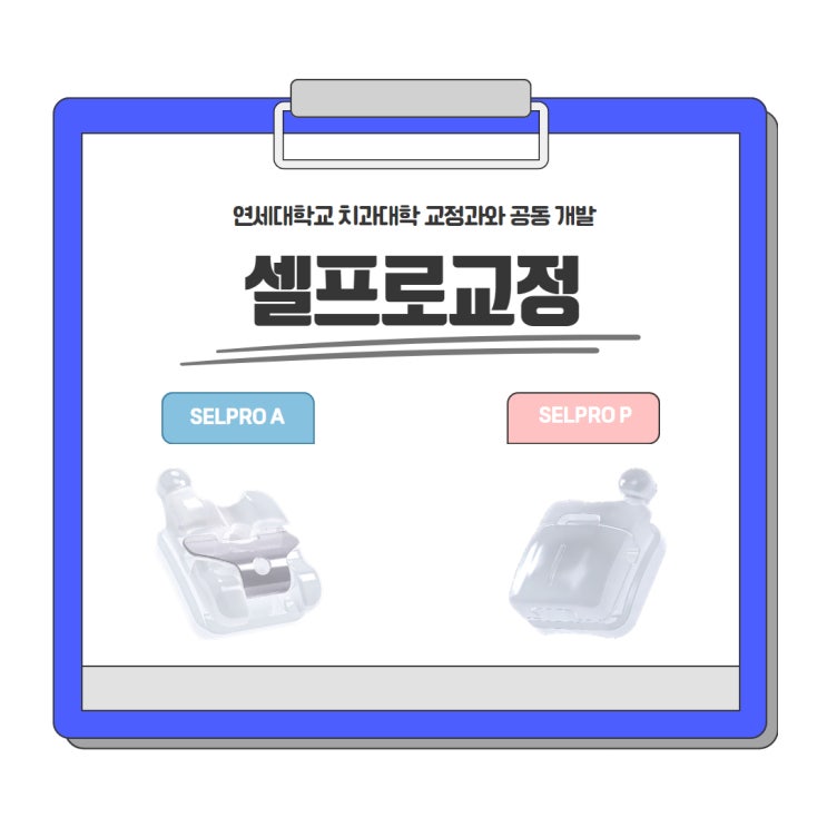 [셀프로교정] 셀프로에이 | 셀프로피 (SELPRO) : 네이버 블로그