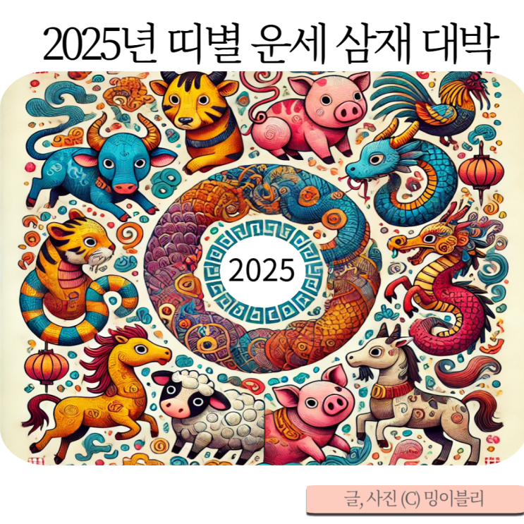 2025년 띠별 운세 을사년 삼재띠 대박띠 뱀띠 용띠 양띠 소띠 : 네이버 블로그
