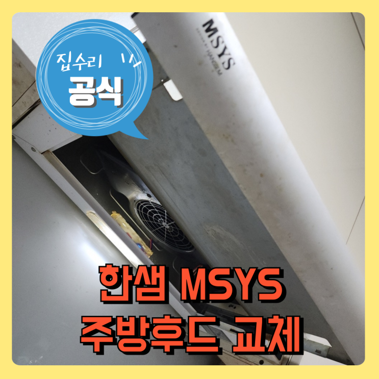 한샘 msys 엠시스 슬라이드후드 고장 교체 설치 : 네이버 블로그