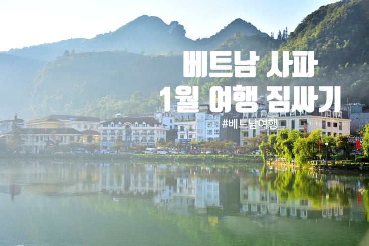 1월 베트남 사파 여행, 짐 싸기 완벽 가이드! 겨울철 필수 아이템부터 준비 팁까지 : 네이버 블로그