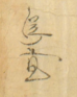 송정 하수일 수결 : 네이버 블로그