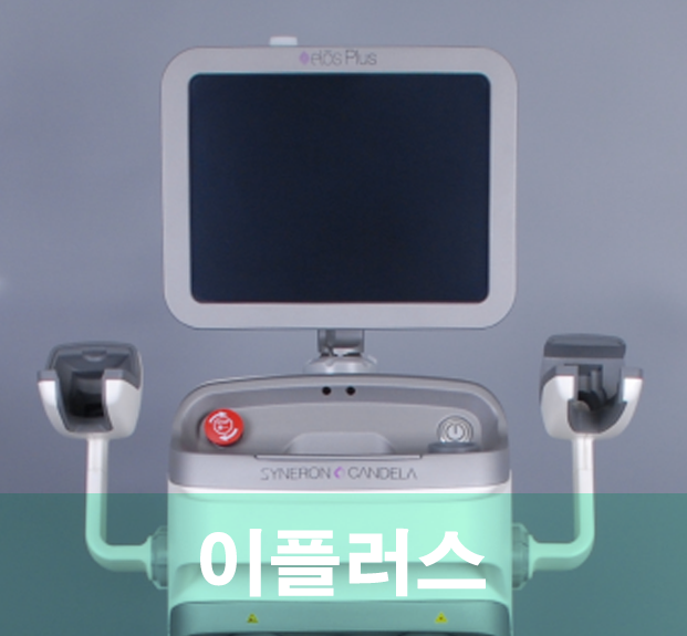 중고 이플러스(Elos Plus) 레이저 판매 : 네이버 블로그