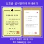 선행은 선행으로, 김호중 공식 팬카페 ‘트바로티’, 착한 팬클럽 인증…불우이웃 위해 4억 53,614,280원 기부