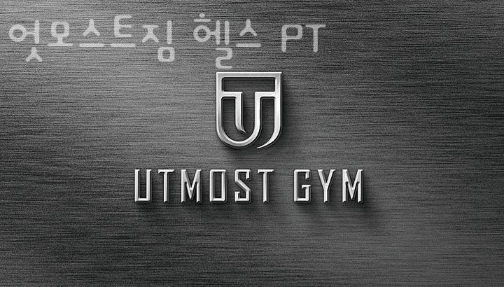 화도읍헬스장 엇모스트짐 헬스 PT 주차 방문자후기 : 네이버 블로그