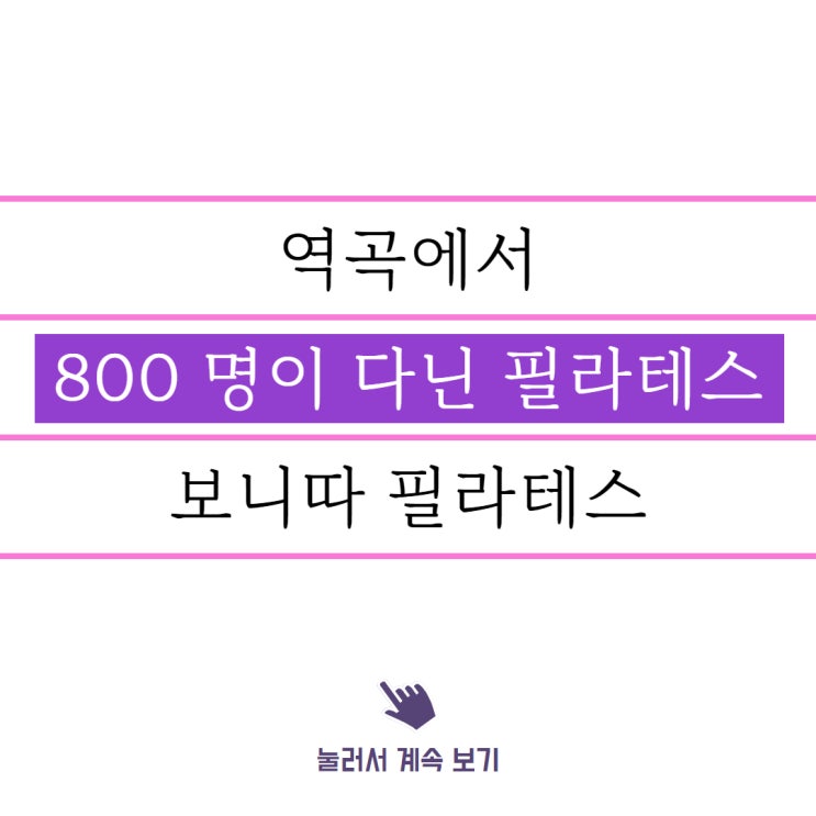 역곡 필라테스, 보니따를 운영하고 있는 이명희입니다.