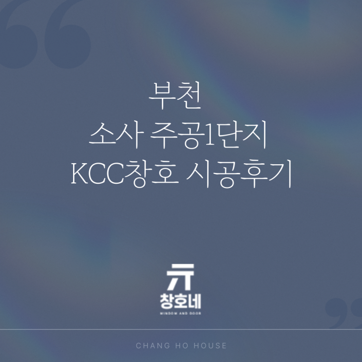 부천 소사주공 1단지 KCC창호 시공 후기 : 네이버 블로그