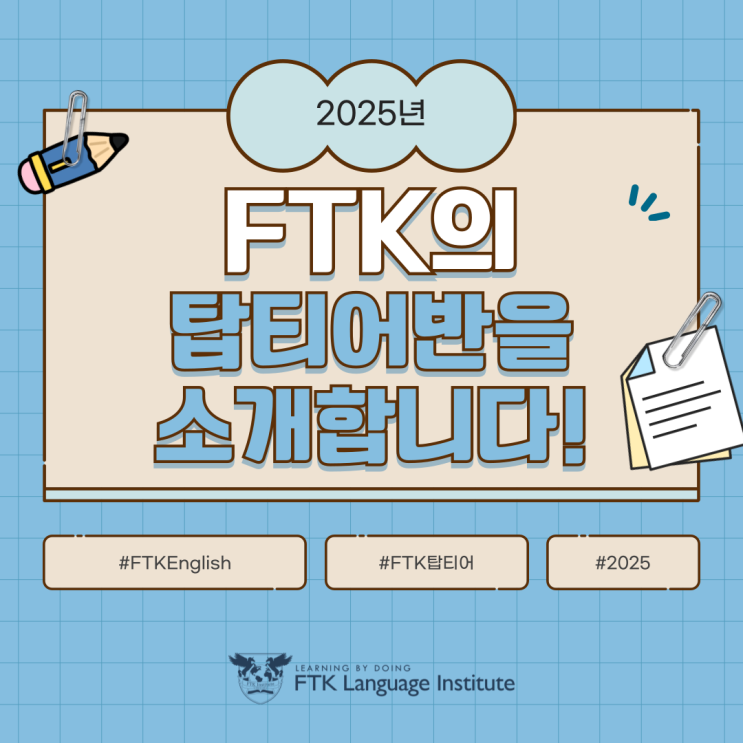 2025년에도 FTK English! - FTK 탑티어반을 소개합니다! : 네이버 블로그