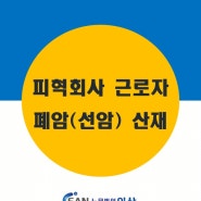 [대구노무법인이산/산재무료상담] 피혁회사에서 근무하던 근로자에게 발생한 폐암