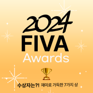 2024 FIVA 어워즈 수상자 대공개🏆 (홈트레이닝 어플 FIVA가 준비한 연말결산 재미로 가득한 7가지 상)