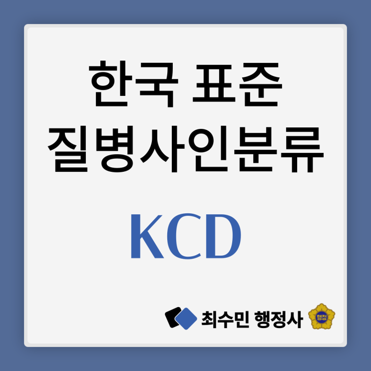 한국표준질병사인분류(KCD)란? KCD 개정에 따라 꼭 알아야 할 것들! : 네이버 블로그