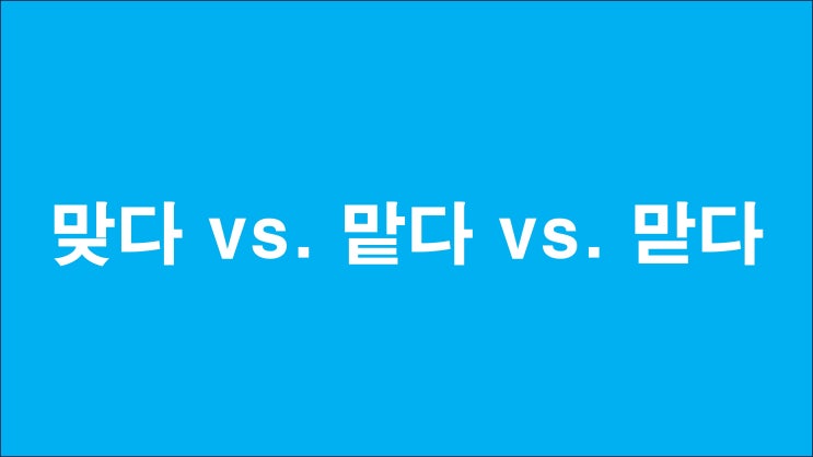 [맞춤법] 맞다(너의 말이 맞다.) / 맡다(업무를 맡다) vs 맏다(X) : 네이버 블로그