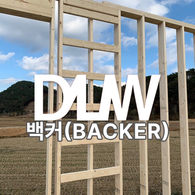 두 벽체로를 하나로 결속시키기 위한 백커(Backer) : 네이버 블로그