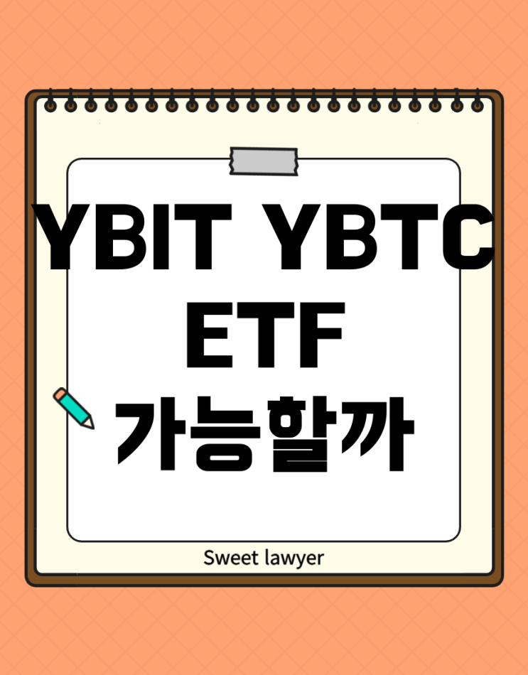 YBIT ETF와 YBTC ETF, 국내 증권사에서 가능한가? : 네이버 블로그