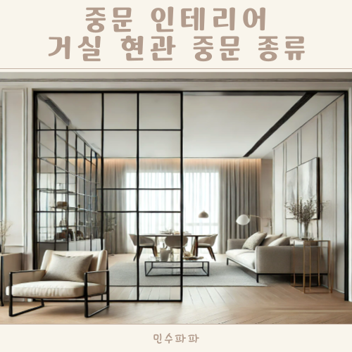 중문인테리어 원슬라이딩 여닫이 3연동 양개형 스윙도어 중문 장단점 : 네이버 블로그