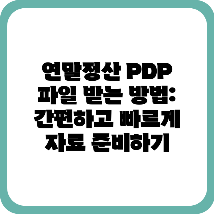 연말정산 PDP 파일 받는 방법: 간편하고 빠르게 자료 준비하기 : 네이버 블로그