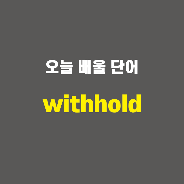 withhold - 영어단어 외우는 법, 어원학습, 어원, 수능필수단어 : 네이버 블로그