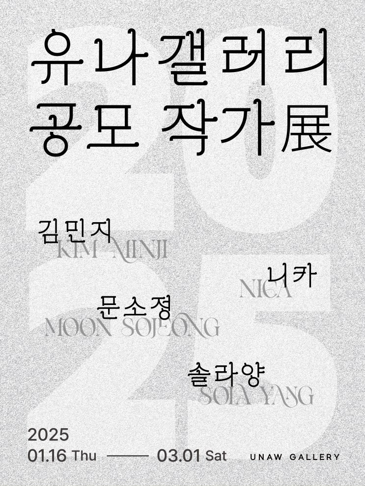 [Exhibition] 2025 유나갤러리 공모 작가 展 : 네이버 블로그