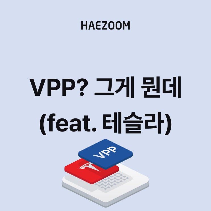 가상발전소(VPP) 개념 알아보기 - 전기차로 유명한 테슬라, 대표 VPP 기업이라고? : 네이버 블로그