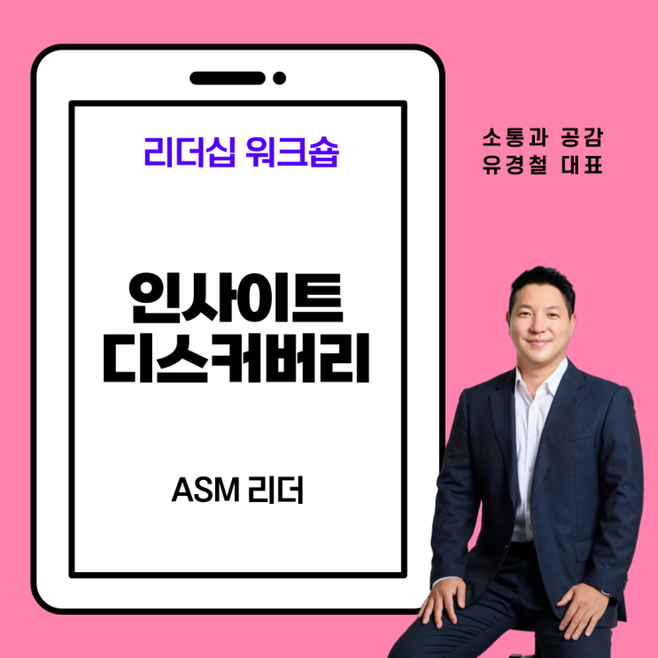 글로벌 반도체 장비회사 ASM 리더 대상 인사이트 디스커버리 워크숍 (강사 : 유경철) [영국인사이트컨설팅프로그램/컬러에너지 ...