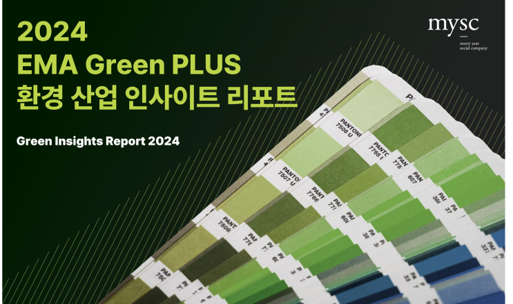 2024 EMA-Green PLUS 환경 산업 인사이트 : 네이버 블로그