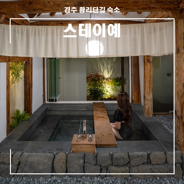 경주 황리단길 스파 숙소 경주 한옥 독채 펜션 추천 한옥 스테이 민박 스테이예 : 네이버 블로그