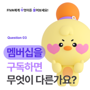 메타버스 홈트레이닝 어플 FIVA 피바 :: 멤버십을 구독하면 무엇이 다른가요?🧐 (모든 기능 무제한 이용!)