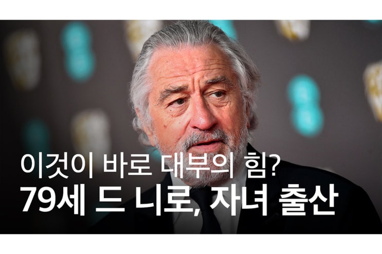 로버트 드 니로, 79세 나이에 7번째 자녀 출산