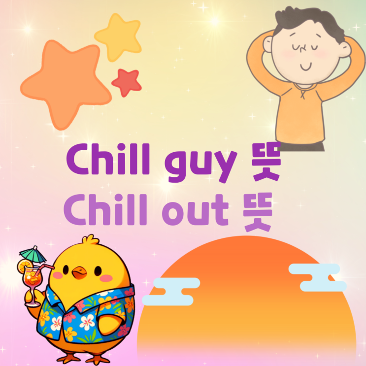 Chill guy 뜻/ chill out 칠가이 밈 영어 : 네이버 블로그