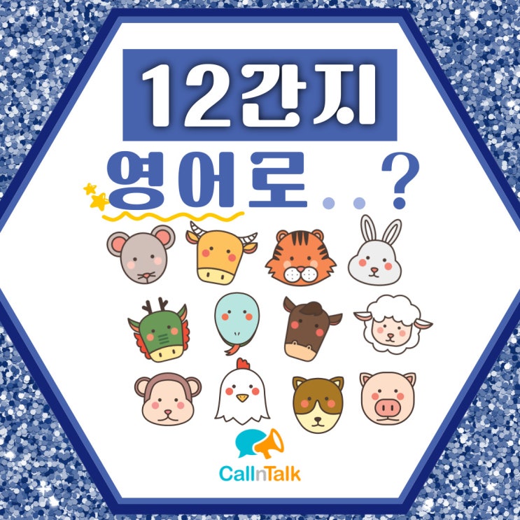 띠 12간지 영어로 뭐라고 할까? zodiac sign : 네이버 블로그