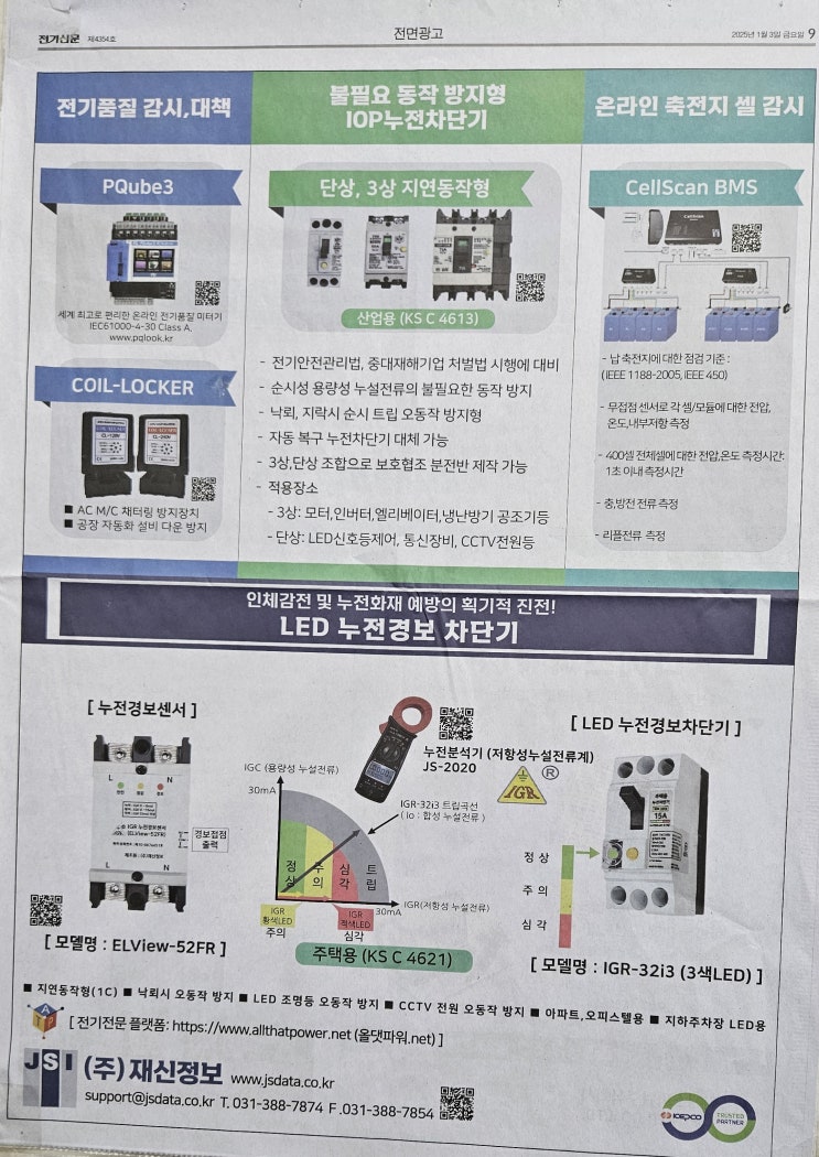 PQube3, IGR누전경보차단기, IOP누전차단기, BMS, 누전경보센서릴레이,누전분석기, 코일로커, COIL LOCKER 에 ...