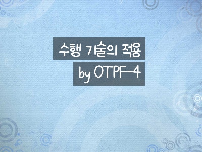 수행 기술의 적용, by OTPF-4 : 네이버 블로그